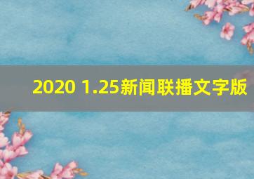 2020 1.25新闻联播文字版